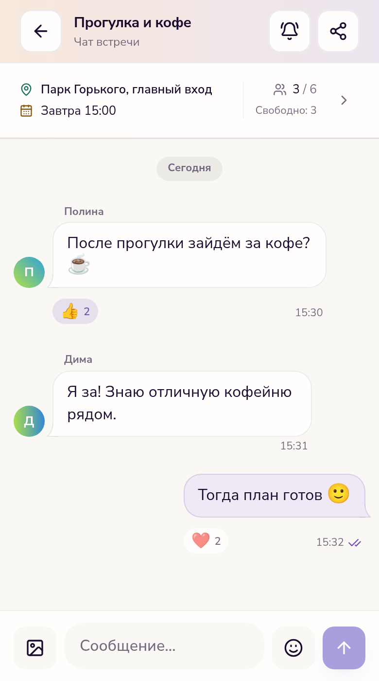 Чат встречи «Прогулка и кофе»: сообщения участников с реакциями, время и место встречи, поле ввода.
