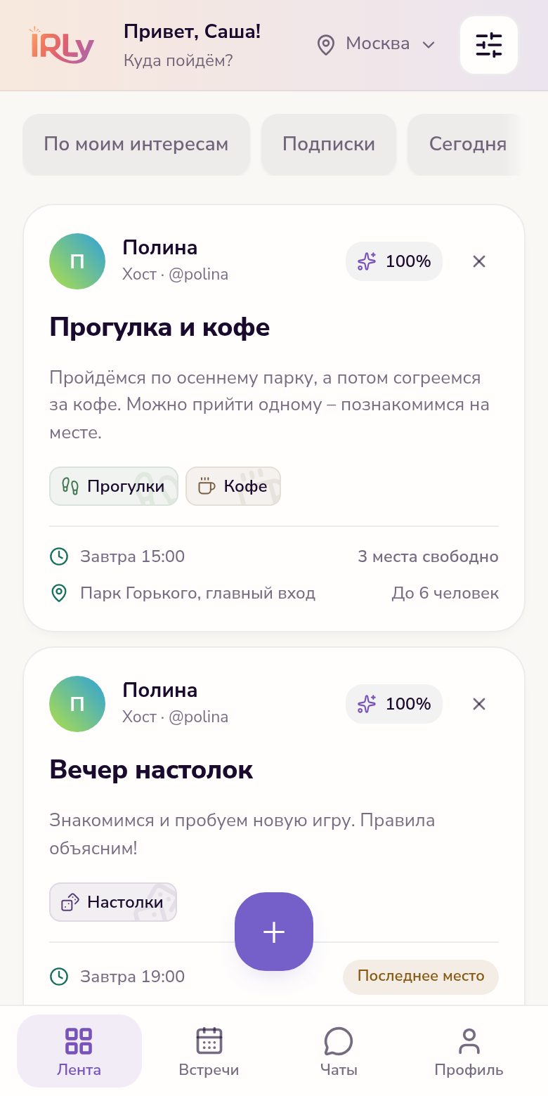 Лента irly: фильтры по интересам и дате, встречи с числом свободных мест и нижняя навигация.