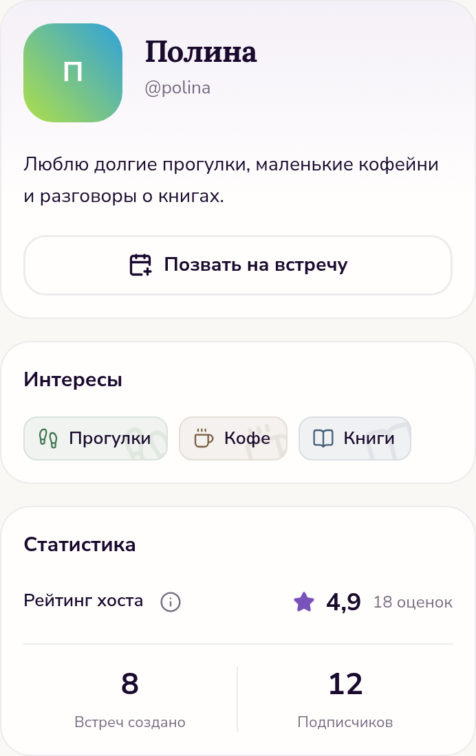 Профиль Полины: рассказ о себе, приглашение на встречу, интересы и рейтинг хоста.